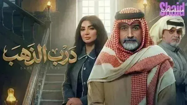مسلسل درب الذهب الحلقة 17 السابعة عشر