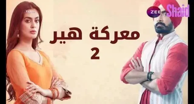 مسلسل معركة هير 2 الحلقة 11 الحادية عشر مدبلج