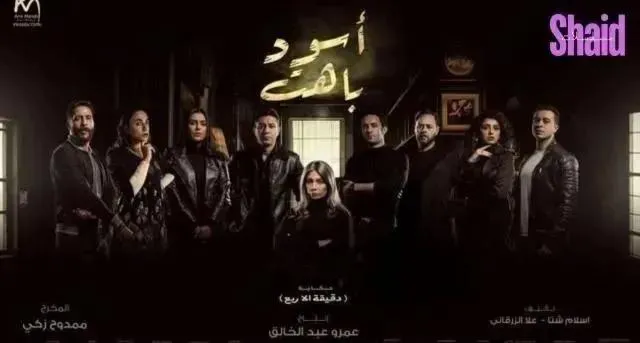 مسلسل اسود باهت الحلقة 14 الرابعة عشر