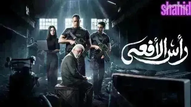 مسلسل راس الافعى الحلقة 17 السابعة عشر