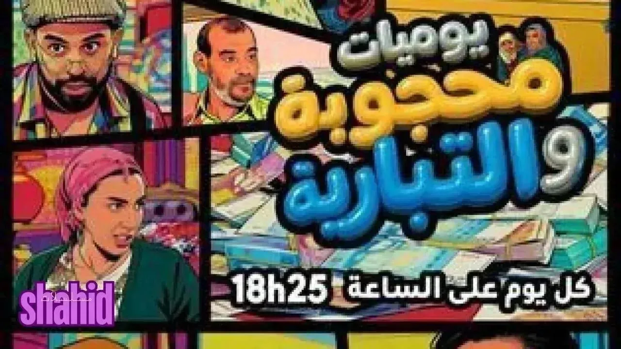 مسلسل يوميات محجوبة والتبارية الحلقة 19 التاسعة عشر