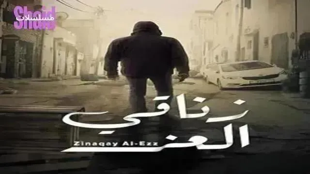 مسلسل زناقي العز الحلقة 13 الثالثة عشر