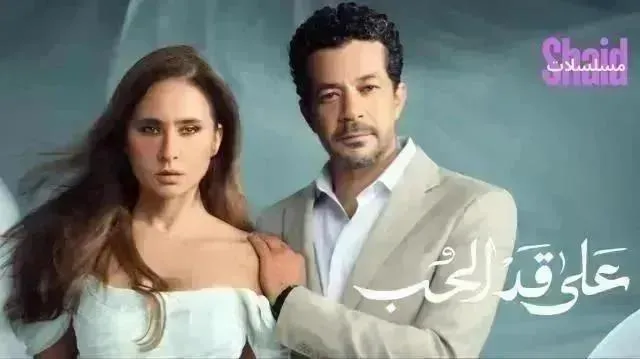 مسلسل على قد الحب الحلقة 15 الخامسة عشر