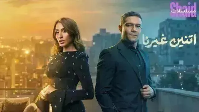 مسلسل اتنين غيرنا الحلقة 15 الخامسة عشر والاخيرة