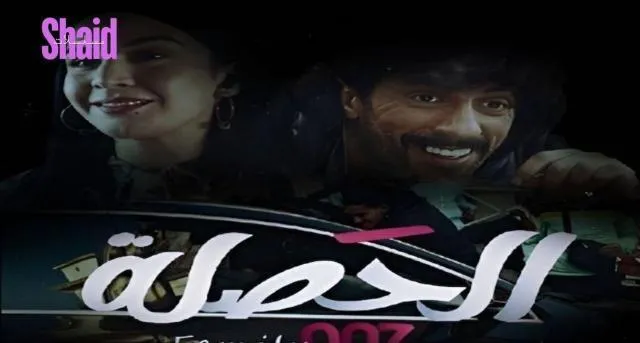 مسلسل الحصلة العائلة 007 الحلقة 25 الخامسة والعشرون والاخيرة