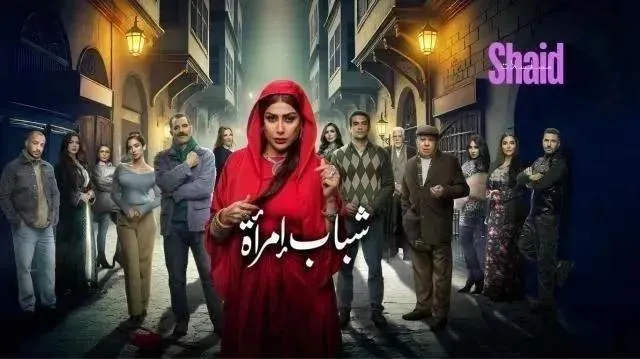 مسلسل شباب امراة الحلقة 11 الحادية عشر HD