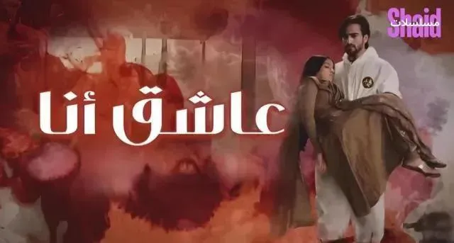 مسلسل عاشق انا 2 الحلقة 13 الثالثة عشر مدبلجة