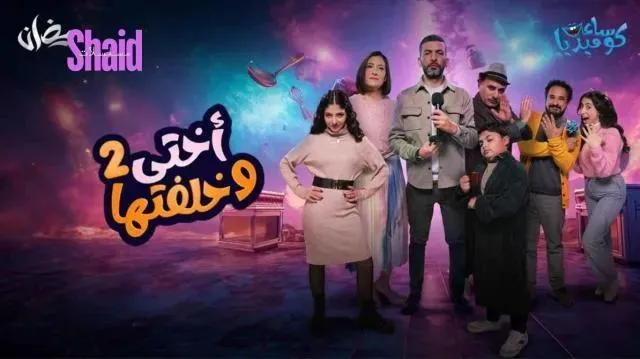 مسلسل اختي وخلفتها 2 الحلقة 1 الاولى