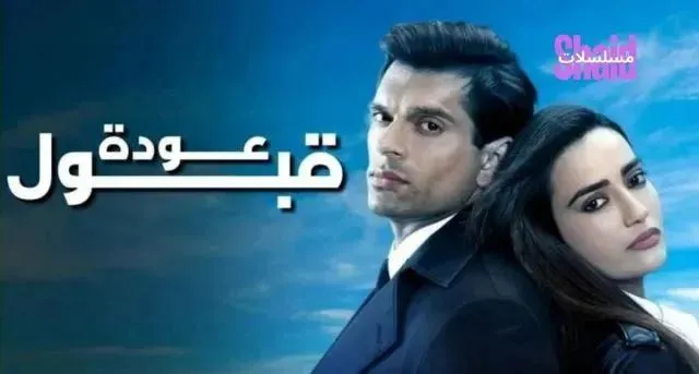 مسلسل عودة قبول الحلقة 9 التاسعة مدبلجة