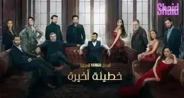 مسلسل خطيئة اخيرة الحلقة 45 الخامسة والأربعون والاخيرة