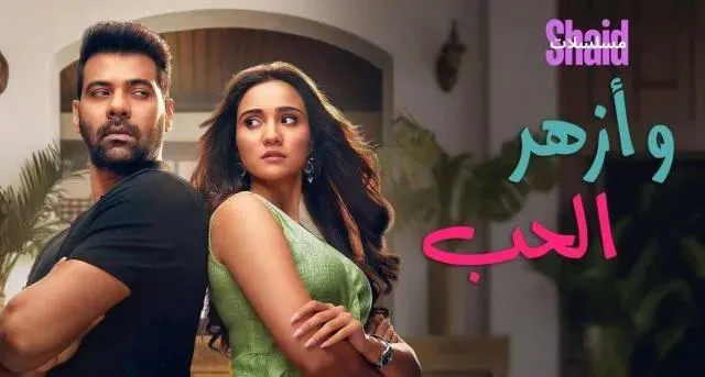 مسلسل أزهر الحب الحلقة 7 السابعة مدبلجة