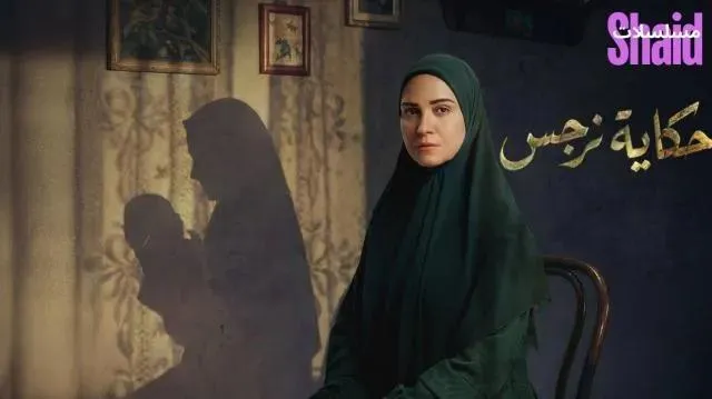 مسلسل حكاية نرجس الحلقة 2 الثانية