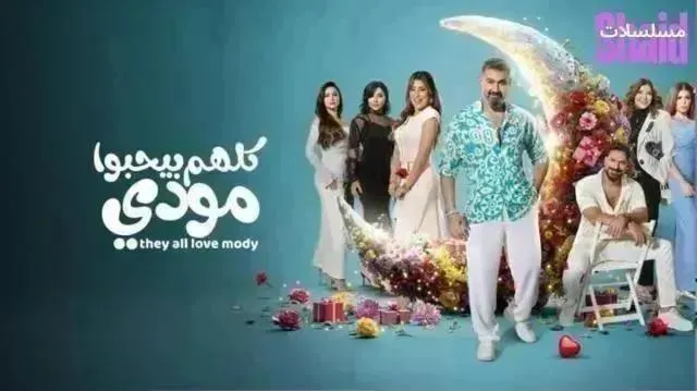 مسلسل كلهم بيحبوا مودي الحلقة 14 الرابعة عشر