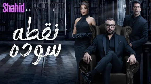 مسلسل نقطة سودة الحلقة 2 الثانية