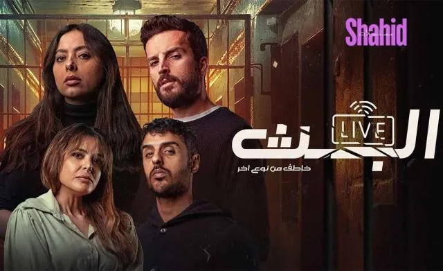 مسلسل البث: خاطف من نوع اخر الحلقة 6 السادسة