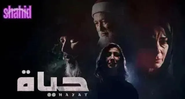 مسلسل حياة الحلقة 14 الرابعة عشر
