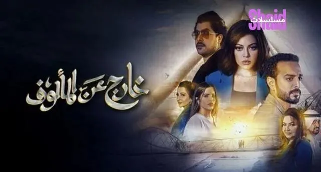 مسلسل خارج عن المالوف الحلقة 8 الثامنة والاخيرة بطولة صمود المؤمن