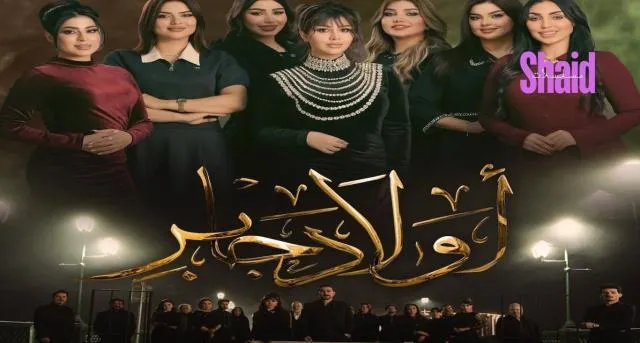 مسلسل اولاد جابر الحلقة 1 الاولى