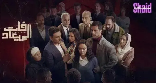 مسلسل فات الميعاد الحلقة 8 الثامنة