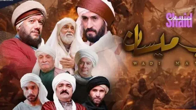 مسلسل وادي ميسان الحلقة 14 الرابعة عشر