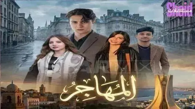 مسلسل المهاجر الحلقة 13 الثالثة عشر