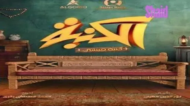 مسلسل كنبة حبشي الحلقة 1 الاولى