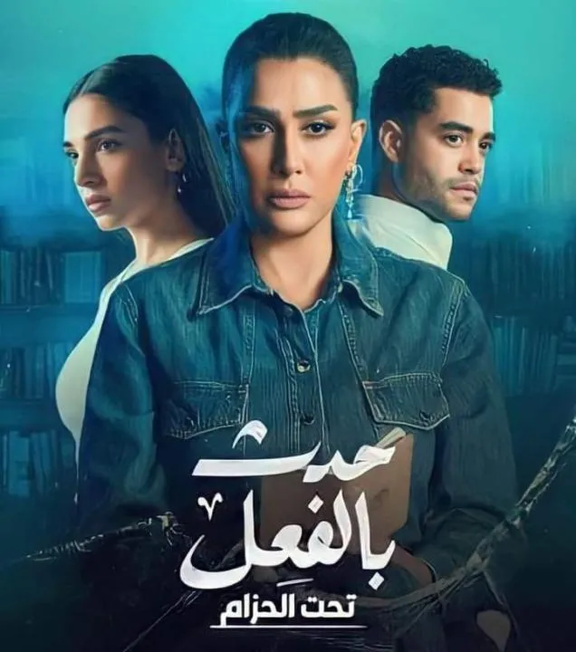 مسلسل حدث بالفعل: تحت الحزام الحلقة 1 الاولى