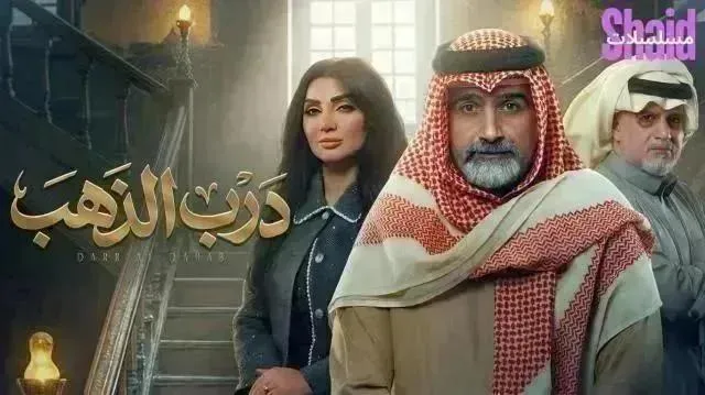 مسلسل درب الذهب الحلقة 16 السادسة عشر