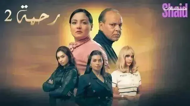 مسلسل رحمة 2 الموسم الثاني الحلقة 14 الرابعة عشر