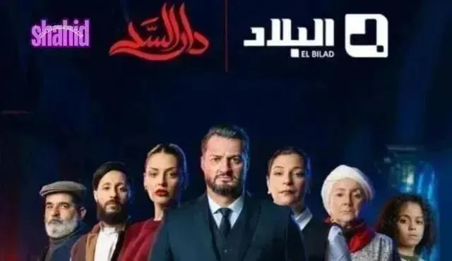 مسلسل دار السد 2 الموسم الثاني الحلقة 13 الثالثة عشر