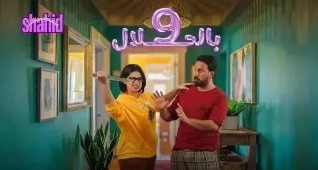 مسلسل 9 بالحلال الحلقة 11 الحادية عشر