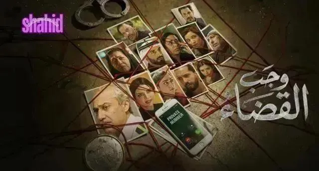 مسلسل وجب القضاء الحلقة 15 الخامسة عشر