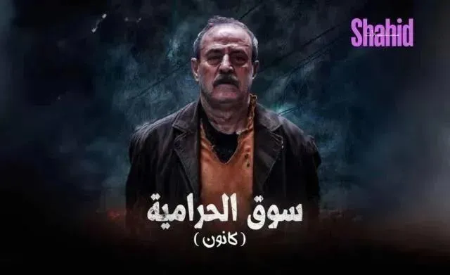 مسلسل سوق الحرامية (كانون) الحلقة 30 الثلاثون HD