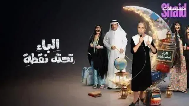 مسلسل الباء تحته نقطة 2 الموسم الثاني الحلقة 16 السادسة عشر