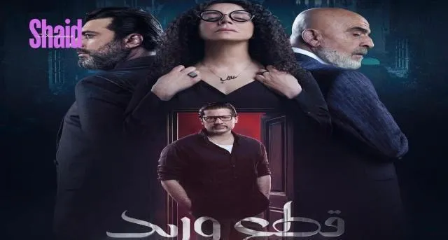 مسلسل قطع وريد الحلقة 26 السادسة والعشرون