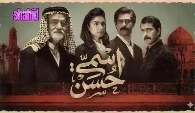 مسلسل اسمي حسن الحلقة 14 الرابعة عشر