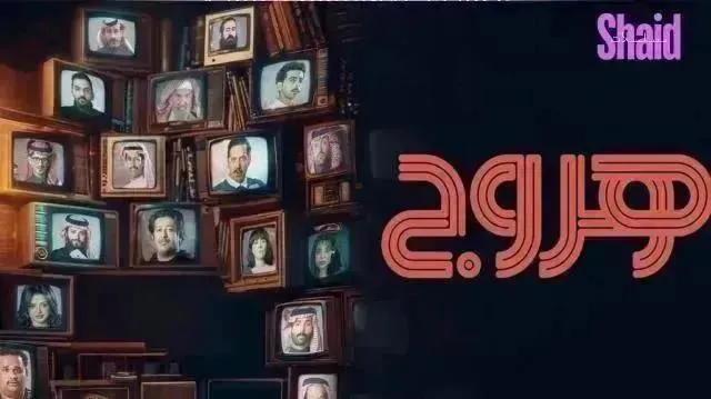مسلسل هروج الحلقة 27 السابعة والعشرون