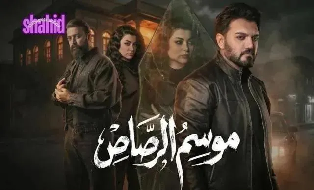 مسلسل موسم الرصاص الحلقة 4 الرابعة