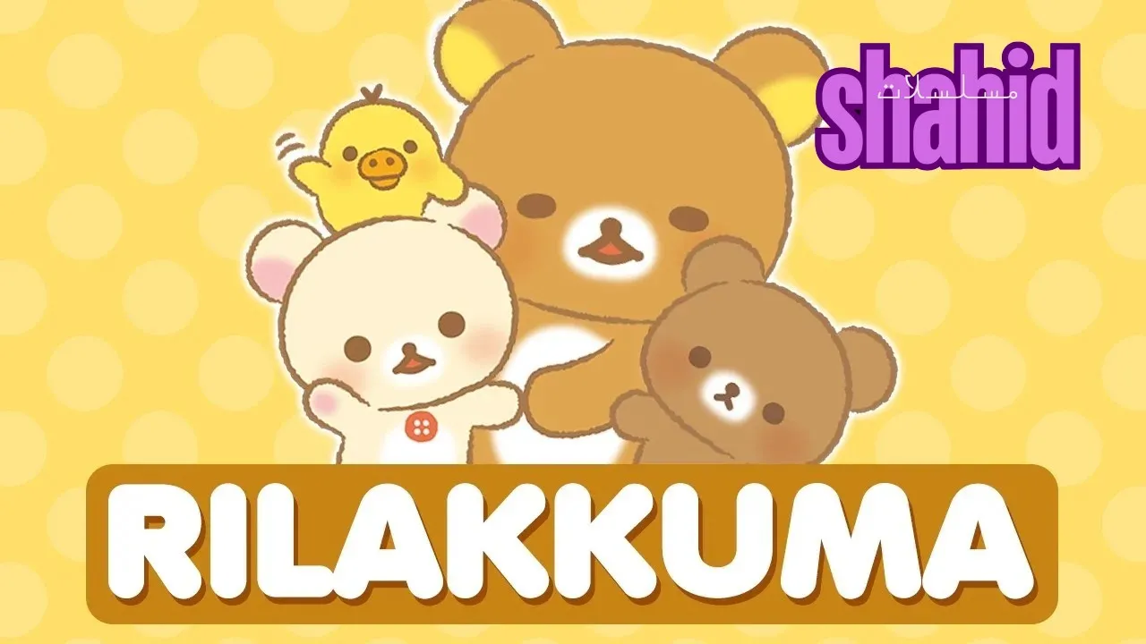 انمي Rilakkuma الحلقة 1 الاولى مترجم HD
