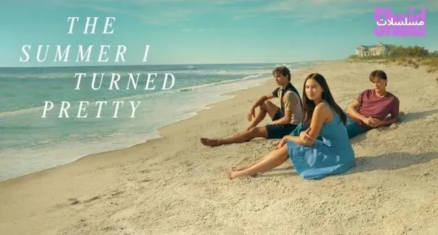 مسلسل The Summer I Turned Pretty الموسم الثالث الحلقة 4 الرابعة مترجم