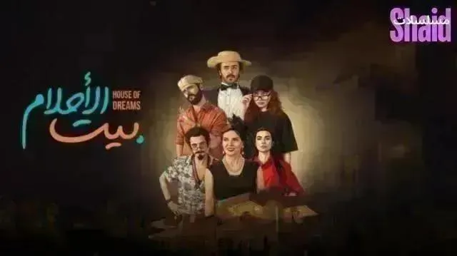 مسلسل بيت الاحلام الحلقة 15 الخامسة عشر والاخيرة
