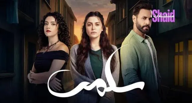 مسلسل سلمى الحلقة 4 الرابعة