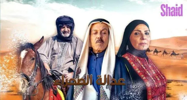 مسلسل عدالة الصحراء الحلقة 30 الثلاثون والاخيرة