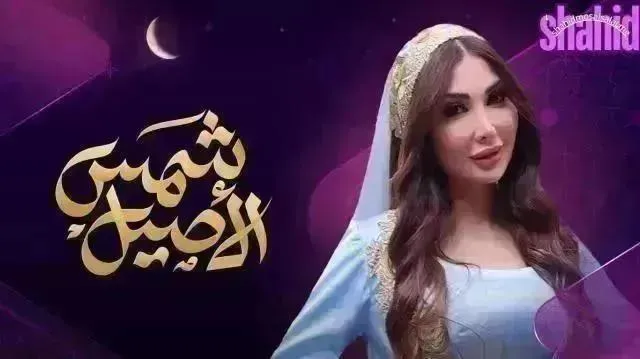 مسلسل شمس الاصيل الحلقة 17 السابعة عشر