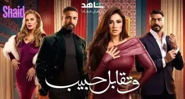 مسلسل وتقابل حبيب الحلقة 1 الاولى