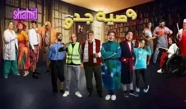 مسلسل وصية جدو الحلقة 13 الثالثة عشر