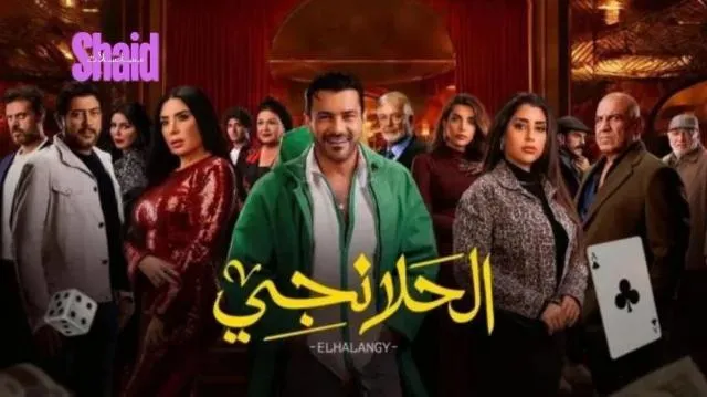 مسلسل الحلانجي الحلقة 14 الرابعة عشر