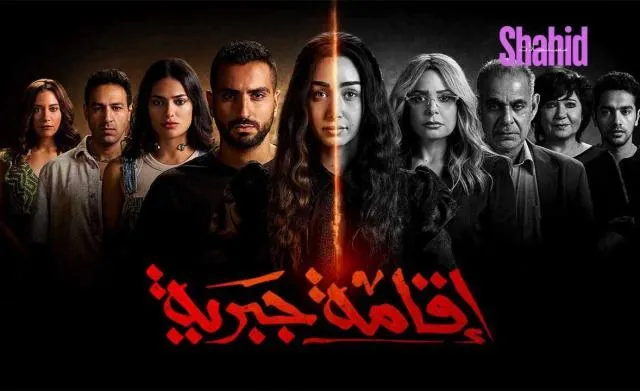 مسلسل اقامة جبرية الحلقة 4 الرابعة