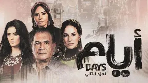 مسلسل ايام 3 الحلقة 2 الثانية الجزء الثالث