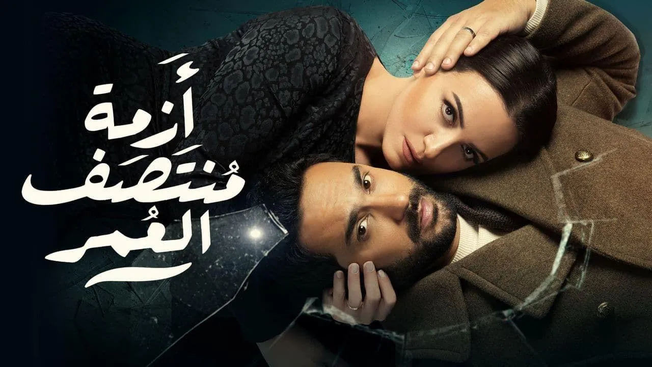 مسلسل ازمة منتصف العمر الحلقة 15 الخامسة عشر والاخيرة